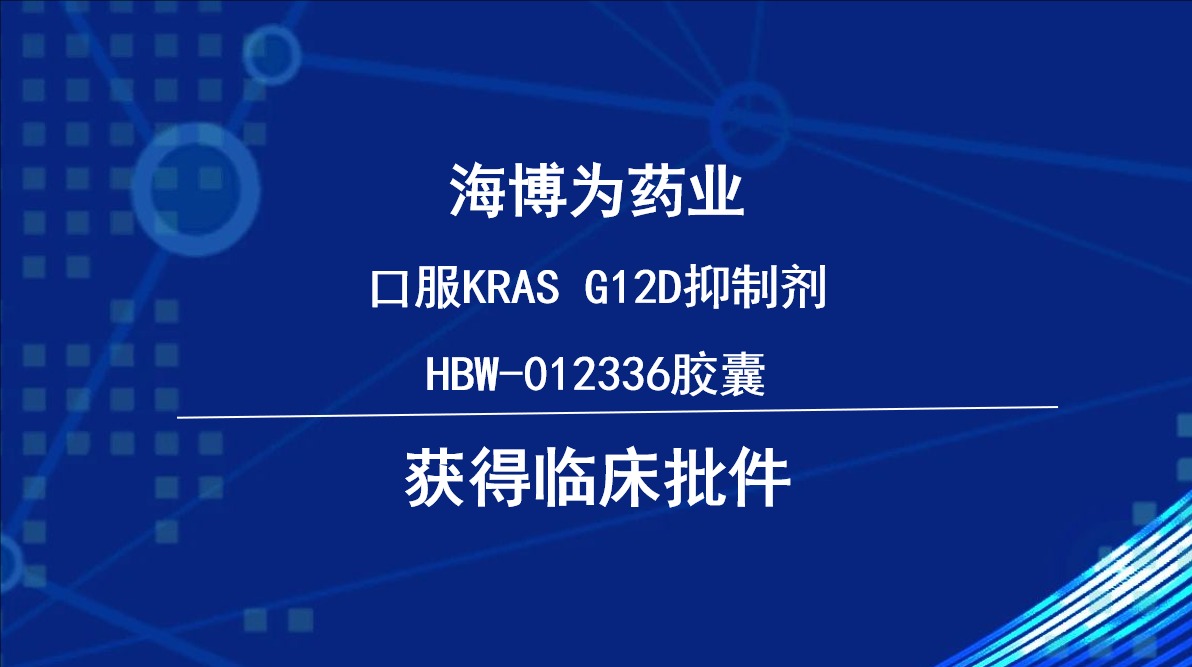 腫瘤管線再添利器，海博為藥業口服KRAS G12D抑制劑HBW-012336獲批臨床！